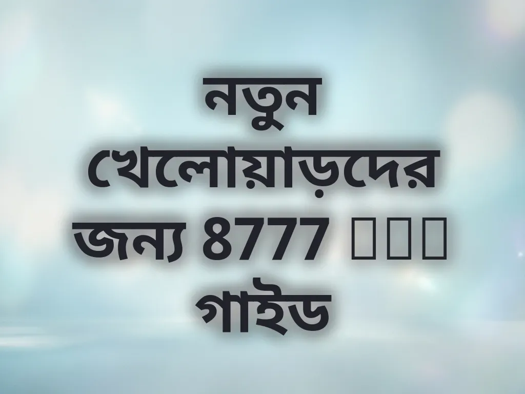 নতুন খেলোয়াড়দের জন্য 8777 bet গাইড