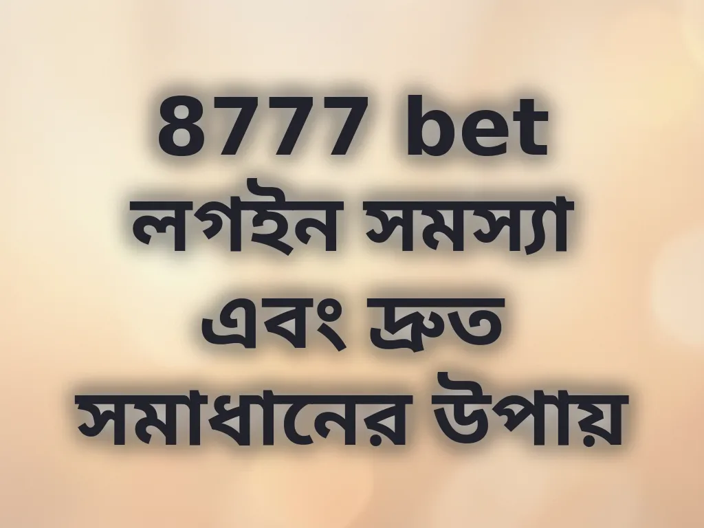 8777 bet লগইন সমস্যা এবং দ্রুত সমাধানের উপায়