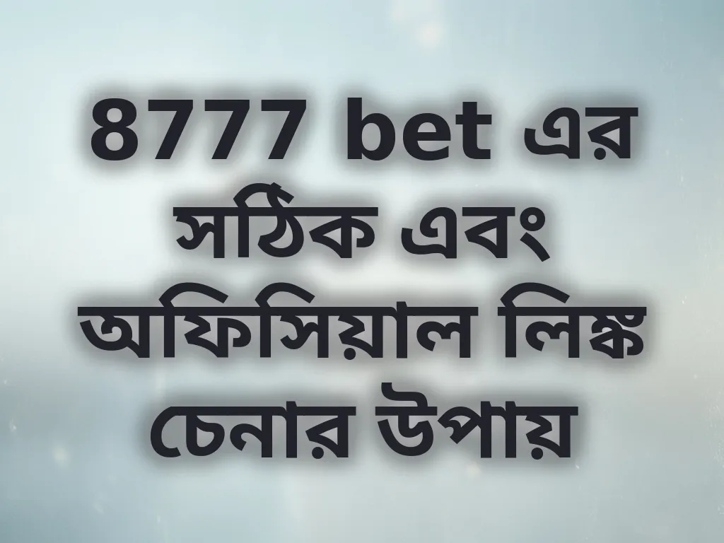 8777 bet এর সঠিক এবং অফিসিয়াল লিঙ্ক চেনার উপায়